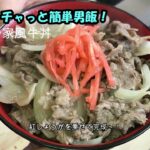 吉野家風牛丼~チャチャっと簡単男飯!