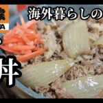 牛丼屋はありません！吉野家みたいな味をあなたの家で。【吉野家再現】ドイツで自炊。
