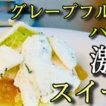 激旨レシピ!!グレープフルーツ、ミント、レモン、バジルで作る至高のデザート!