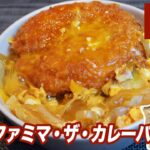 ファミマ・ザ・カレーパン丼がウマい！ パンでご飯を食べる背徳感【バカレシピ】【のじまちゃんねる】