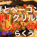 野菜とベーコンのグリル焼き らくうま子のラクッククッキング！パロマ公式レシピより