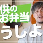 子どものお弁当作りのアドバイスをください（切実）