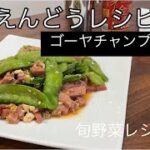 おうち居酒屋❣️さやえんどうレシピ。お酒に合う料理。スナップエンドウ。でも！野菜レシピ【料理を始める方🔰】麺つゆで簡単さやえんどうチャンプル♫