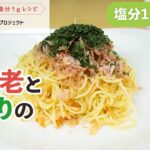 小海老と青のりの炒麺【乾めんで減塩プロジェクト】