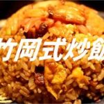 竹岡式炒飯の作り方。【飯テロ】