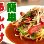 簡単【あんかけスパゲッティ】の作り方❗️