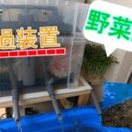 【ろ過装置】野菜が育つ⁉[作り方解説]