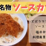 福井名物ソースカツ丼を福井弁で作り方を紹介！ズボラ主婦、目分量、我が家流の作り方