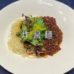 〜白金時間〜　炸醤料理レシピ ❷ 炸醤麺