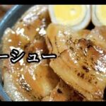 私が以前にこのレシピを知っていたら！皆がそれを試した時、誰もが唖然としました！【叉焼丼】ドイツで自炊。