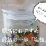 【基本】野菜の塩麹漬け