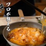 【親子丼】知らなきゃ人生損する本当においしい作り方