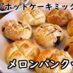【簡単スイーツ】子供が喜ぶおやつ!ホットケーキミックスでできるミニメロンパンクッキーの作り方