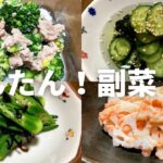 副菜４選の作り方　簡単！お手軽レシピ