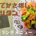 【パスタレシピ】ブロッコリーでこんなにボリュームアップ！！野菜のスパゲッティーナポリタン【かさ増し/節約】