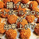 揚げないミートボールコロッケとミートボール丼の作り方