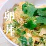 家にある材料で本当に美味しい［卵丼］の作り方。　１０分で作れて失敗の無いレシピです