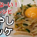 もやしユッケ【野菜レシピ】お金な~い時間な~い最強の食材『もやし』神~ぃ♪︎
