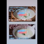沼津りえのおいしいレシピ、生と冷凍比較動画、今日は特別企画ということで、冷凍野菜と生野菜で作るビシソワーズを同時に比較しながらご覧ください。この動画をご覧頂ければ、その違いがよくわかりますよ！！