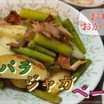 【新じゃが王道レシピ】アスパラジャガベーコン【お弁当！おつまみ！にも】