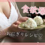 【いっぱい握りたくなっちゃう♡】絶品おにぎりの作り方【お弁当レシピ】