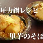 【電気圧力鍋】リブセトラ電気圧力鍋で作る副菜「里芋のそぼろ煮」