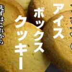 【王道レシピ】アイスボックスクッキー　　　　クッキー作りの基本　スイーツ男子