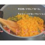 【トマトソース】野菜のうま味を最大限に!野菜嫌いが作るトマトソースパスタ!