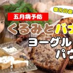 【くるみとバナナの米粉パウンドケーキ】幸せ疲労回復レシピで五月病予防＋セロトニン分泌を狙う【グルテンフリー】