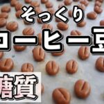 《ダイエット》コーヒー豆・珈琲クッキーの作り方〜失敗しない低糖質クッキーのレシピ【スイーツラボミルク】