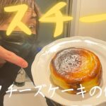 【大好評】バスクチーズケーキの作り方