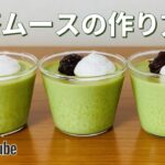 ふわふわ抹茶ムースの作り方🍵簡単お菓子作りレシピ