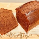 しっとり濃厚！チョコパウンドケーキの作り方
