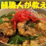 うなぎ屋さんの【うな玉丼】作り方
