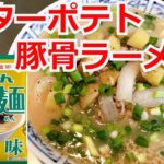 バターポテト豚骨ラーメン　マルちゃん正麺 豚骨味　アレンジラーメン　ラーメンを美味しくする方法！インスタントラーメンを劇的に旨くする！至高のラーメン！　節約料理！