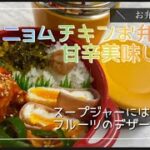 スープジャー弁当！「ヤンニョムチキン弁当」ささみレシピ⭐︎ランチに冷たいフルーツが嬉しい♡お弁当記録