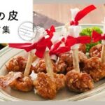 【餃子の皮レシピ集】あまった餃子の皮を活用！スイーツにもおかずにも♪