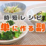【副菜】あと１品欲しい時の簡単おかずです！作り置きもできます！【超簡単】