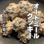 【簡単レシピ】オートミールクッキー　ダイエットクッキー　スイーツ男子