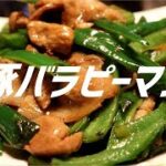 豚バラピーマンの作り方。【飯テロ】