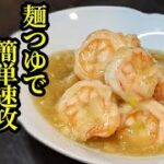 エビチリ 作り方！麺つゆで簡単♪和風で大人のおつまみ！柚子胡椒がピリリッ
