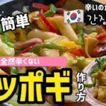 全然からくない！トッポギ作り方（辛いのが苦手な方やお子様のおやつにぴったり！）