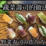 蔬菜壽司的做法　薬膳野菜寿司の作り方