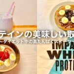 【プロテイン】たんぱく質を美味しく取れるレシピ３選【ダイエットスイーツ】