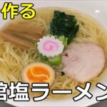 【透明なスープ】「函館塩ラーメン」の作り方