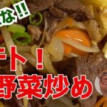 失敗しないシャキシャキ、ポテト肉野菜炒め！
