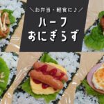 【お弁当】小さくて食べやすい♪ハーフおにぎらずの作り方【簡単レシピ】