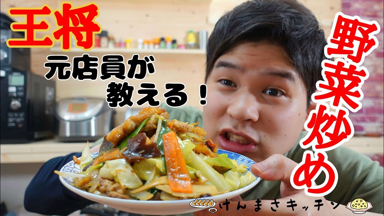 元店員が教える 王将 野菜炒め 再現レシピ タレがうまい 少しのコツで店の味 レシピ動画
