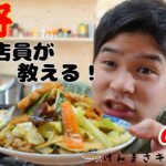 【元店員が教える】王将 野菜炒め 【再現レシピ】タレがうまい！少しのコツで店の味！
