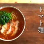 美味しすぎるトマト麺が出来た料理人の休日【コロナ禍の過ごし方】